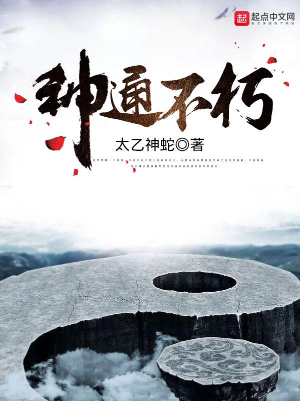 神通不朽TXT 神通不朽TXT