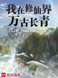 我在修仙界万古长青有女主吗 我在修仙界万古长青有女主吗