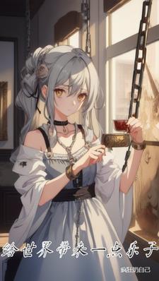 给世界带来信心和希望 给世界带来信心和希望