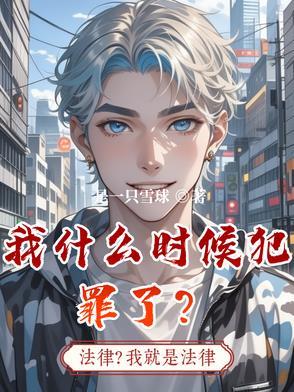 我什么时候犯罪了英语 我什么时候犯罪了英语