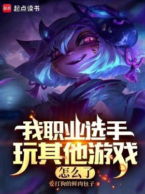 我职业选手玩其他游戏怎么了啊 我职业选手玩其他游戏怎么了啊