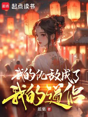 我的仇敌成了我的道侣漫画免费 我的仇敌成了我的道侣漫画免费