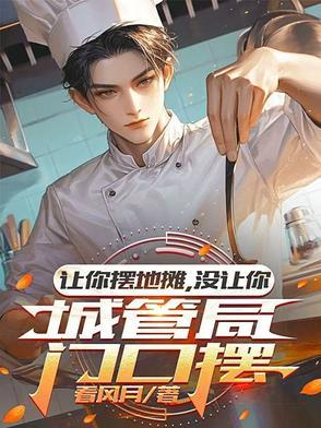 让你摆地摊没让你城管局门口摆 让你摆地摊没让你城管局门口摆