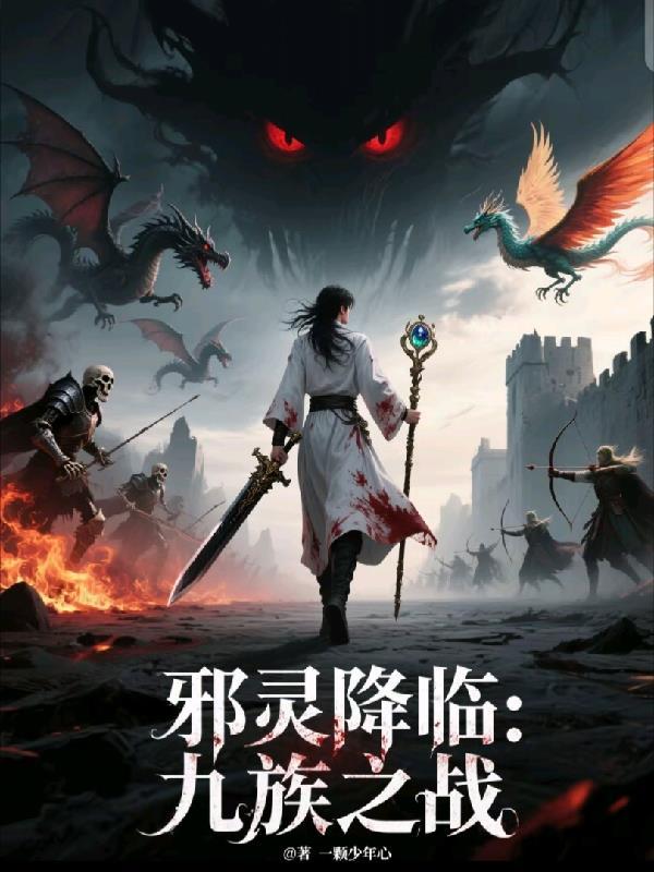 邪灵降世boss 邪灵降世boss