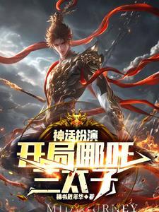 从神话开始解说 从神话开始解说
