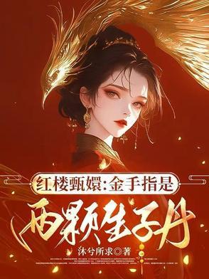 红楼甄嬛金手指是两颗生子丹沐兮所求 红楼甄嬛金手指是两颗生子丹沐兮所求
