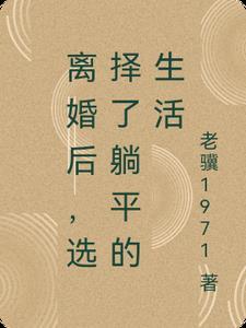 离婚后好轻松 离婚后好轻松