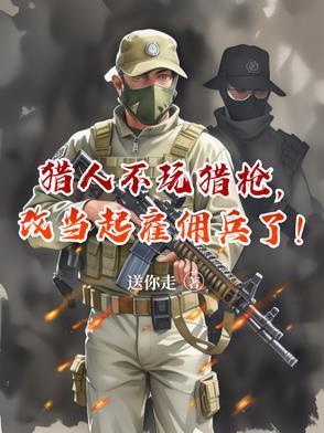 改当起雇佣兵了免费 改当起雇佣兵了免费