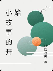 故事开始的唯美句子 故事开始的唯美句子