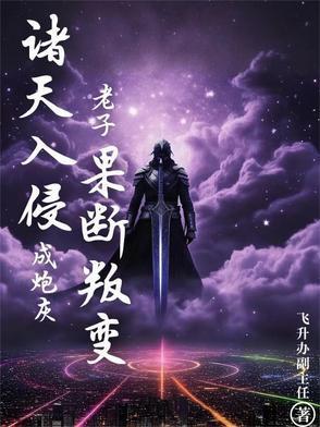 诸天乱入系统起点 诸天乱入系统起点