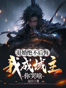 退婚后我成了真祖宗免费阅读 退婚后我成了真祖宗免费阅读