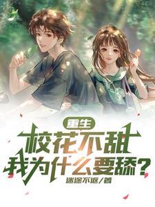 校花重生来爱我棉花糖 校花重生来爱我棉花糖