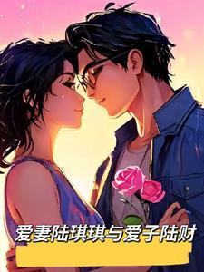 陆琪有娶老婆了吗 陆琪有娶老婆了吗