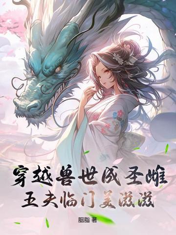 穿越兽世五兽夫免费 穿越兽世五兽夫免费