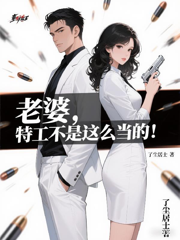 有一部电影老婆是特工 有一部电影老婆是特工
