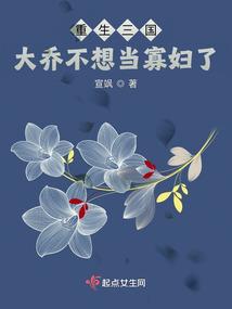 穿越三国成为大乔 穿越三国成为大乔