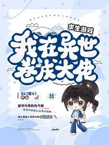 在异界求生的日子 在异界求生的日子