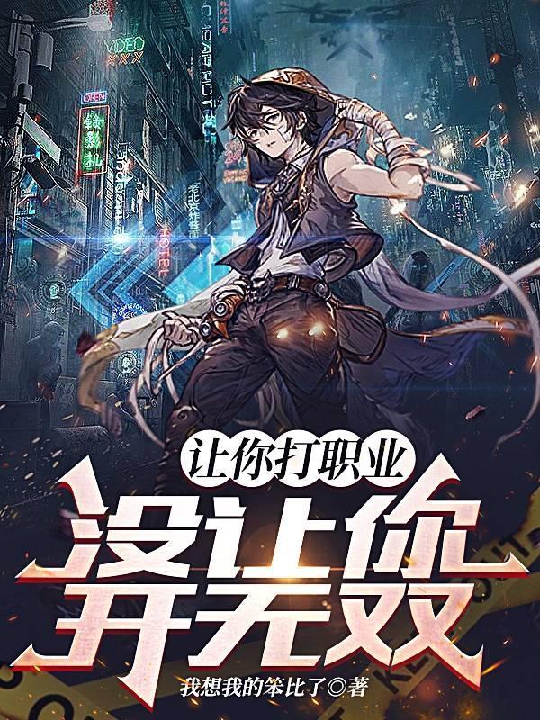 没让你开无双 我想我的笨比了 没让你开无双 我想我的笨比了