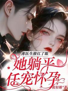 闪婚蜜爱薄少的心尖宠儿薄御宸苏初夏 闪婚蜜爱薄少的心尖宠儿薄御宸苏初夏