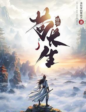 修仙之长生不死 修仙之长生不死