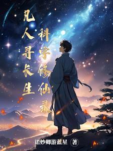 凡人修仙传之科学修仙 凡人修仙传之科学修仙
