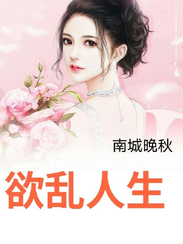 欲乱人生第二部 欲乱人生第二部