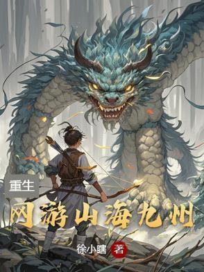 山海九万里全文阅读 山海九万里全文阅读
