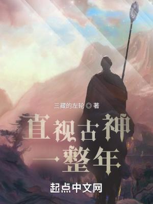 直视古神一整年等级 直视古神一整年等级