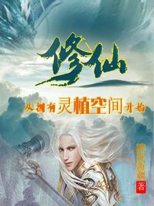 主角种植灵植的修仙文 主角种植灵植的修仙文