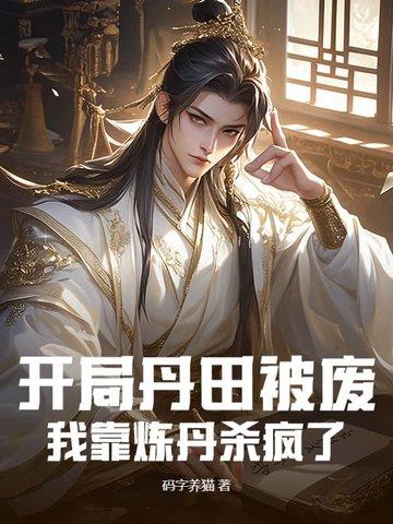 主角丹田被废 主角丹田被废
