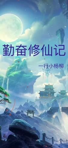 勤修苦练来得道是什么歌 勤修苦练来得道是什么歌