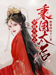 穿越之大明太子 穿越之大明太子