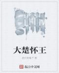 楚怀王是谁 楚怀王是谁