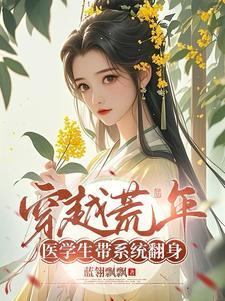 医学穿越 医学穿越