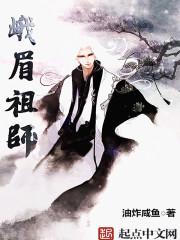 峨眉祖师修炼境界 峨眉祖师修炼境界