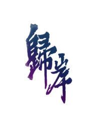[完结 [完结