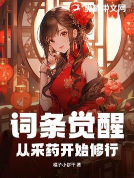 觉醒从采药开始修行免费阅读 觉醒从采药开始修行免费阅读