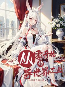 从零开始的异世界工业TXT 从零开始的异世界工业TXT