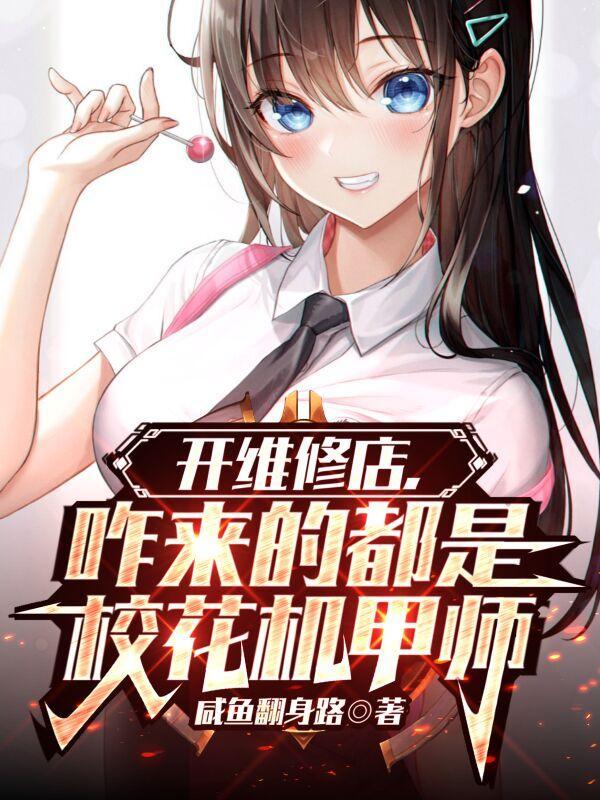 主角是维修机甲类 主角是维修机甲类