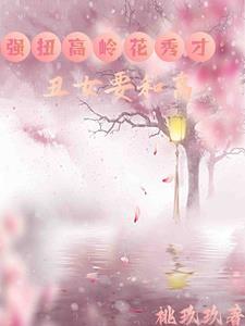 丑女当家种田喜事多 丑女当家种田喜事多
