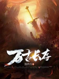 万古长存之道 万古长存之道