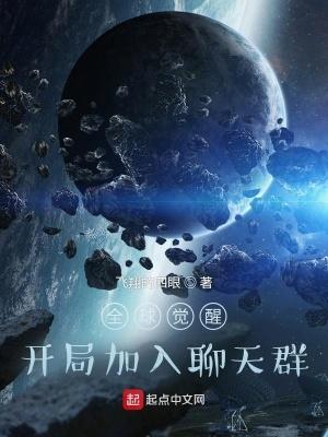 全球觉醒开局加入聊天群免费 全球觉醒开局加入聊天群免费