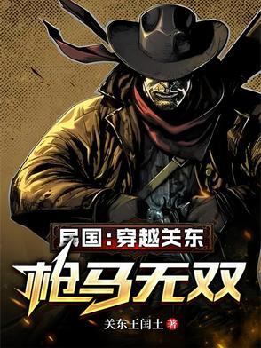 穿越关东枪马无双的推荐 穿越关东枪马无双的推荐