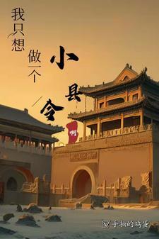 大明我只想做一个小县令啊免费阅读 大明我只想做一个小县令啊免费阅读