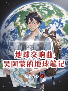 地球交响曲电影完整版在线观看 地球交响曲电影完整版在线观看