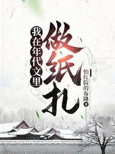 我在年代文里做纸扎图片 我在年代文里做纸扎图片