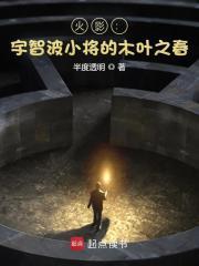 火影宇智波小将的木叶之春 最新章节 火影宇智波小将的木叶之春 最新章节