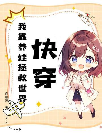 快穿之我靠养娃走上人生巅峰 鱼翅 快穿之我靠养娃走上人生巅峰 鱼翅