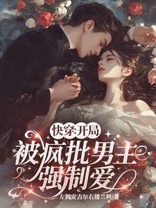 快穿恶毒女配训狗手册全文阅读 快穿恶毒女配训狗手册全文阅读