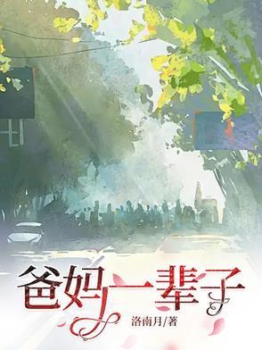 父母一辈子不容易 父母一辈子不容易